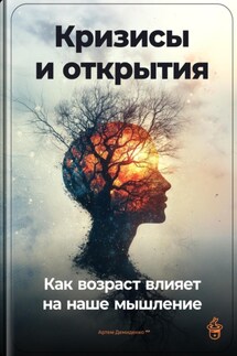 Кризисы и открытия: Как возраст влияет на наше мышление - Артем Демиденко