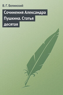 Сочинения Александра Пушкина. Статья десятая - Виссарион Белинский