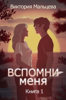 Вспомни меня 1 - Виктория Мальцева