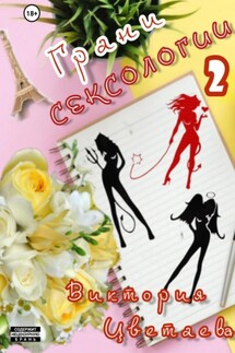 Грани сексологии 2 - Виктория Цветаева