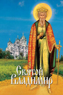 Святой Владимир - Л. Филимонова