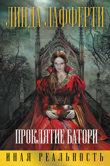 Проклятие Батори - Линда Лафферти