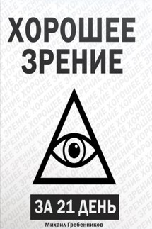 Хорошее зрение за 21 день - Михаил Гребенников