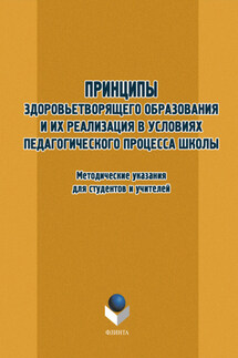 Принципы здоровьетворящего образования и их реализация в условиях педагогического процесса школы. Методические указания для студентов и учителей - Т. Орехова
