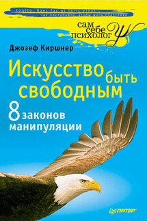 Искусство быть свободным. Восемь законов манипуляции - Джозеф Киршнер