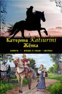 Жёнка - Катерина Katsurini