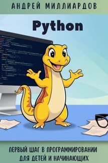 Python. Первый шаг в программировании для детей и начинающих - Андрей Миллиардов