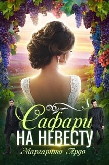 Как до Жирафа 2. Сафари на невесту - Маргарита Ардо