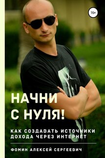 Начни с нуля! Как создавать источники дохода через интернет? - Алексей Фомин