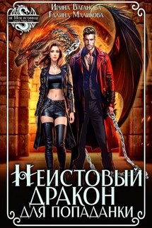 Неистовый дракон для попаданки - Ирина Ваганова