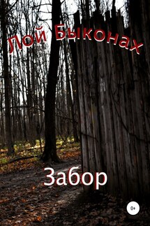 Забор - Лой Быконах