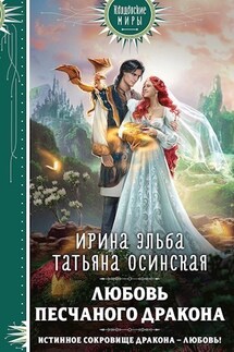 Любовь песчаного дракона - Ирина Эльба, Татьяна Осинская