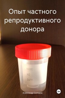 Опыт частного репродуктивного донора - Александр Солодов