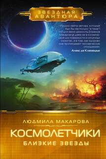 Космолетчики. Близкие звезды - Людмила Макарова
