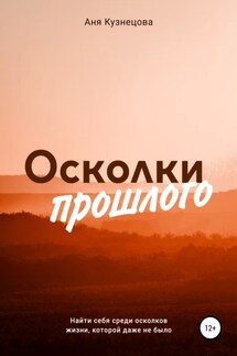 Осколки прошлого - Аня Кузнецова