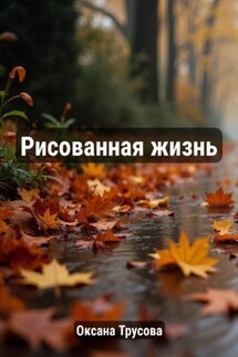Рисованная жизнь - Оксана Трусова