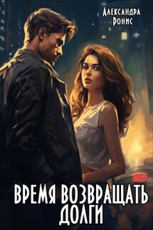 Время возвращать долги - Александра Ронис