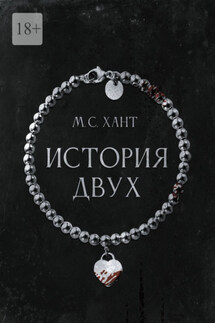 История Двух - М. Хант