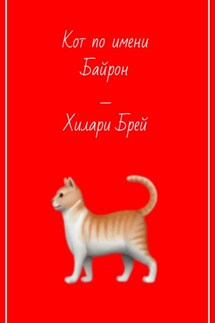 Кот по имени Байрон - Хилари Брей