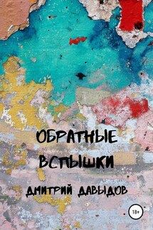 Обратные вспышки - Дмитрий Давыдов