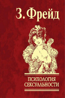 Психология сексуальности - Зигмунд Фрейд