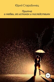 Притча о любви, ее истоках и последствиях - Юрий Старобинец