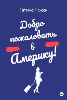 Добро пожаловать в Америку! - Татьяна Глисон