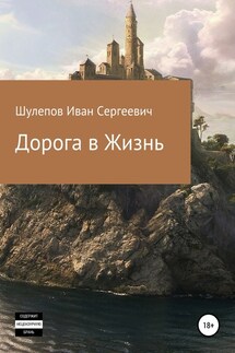 Дорога в жизнь - Иван Шулепов