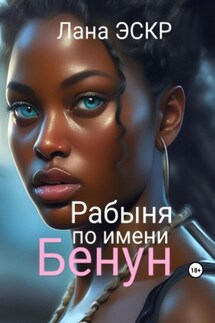 Рабыня по имени Бенун - Лана Эскр