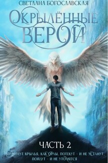 Окрылённые верой. Часть 2 - Светлана Богославская