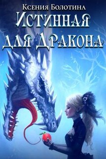 Истинная для дракона - Ксения_Болотина