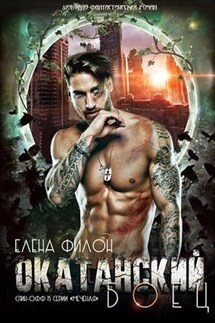 Окатанский боец - Елена Филон
