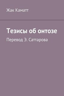 Тезисы об онтозе - Жак Каматт
