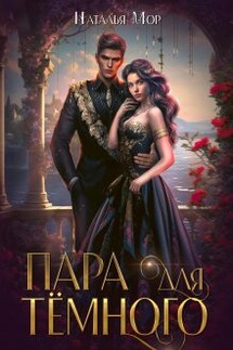 Пара для Тёмного - Наталья Мор