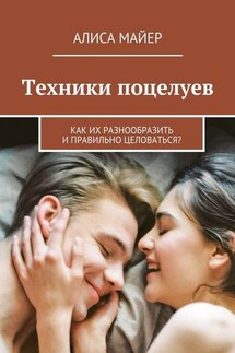 Техники поцелуев. Как их разнообразить и правильно целоваться? - Алиса Майер
