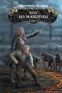 Бог из машины - Людмила Викторовна Астахова, Яна Горшкова