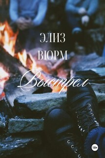 Выстрел - Элиз Вюрм
