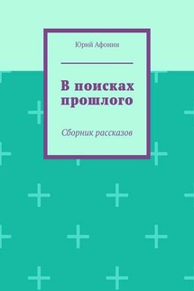 В поисках прошлого. Сборник рассказов