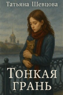 Тонкая грань - Татьяна Шевцова