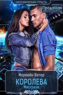 Королева Мистраля - Ветер Морвейн