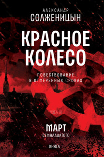 Красное колесо. Узел 3. Март Семнадцатого. Книга 1. Том 5 - Александр Солженицын