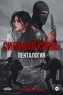 Сильная кровь. Пенталогия - Алекса Хелл
