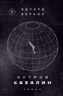 Остров Сахалин - Эдуард Веркин