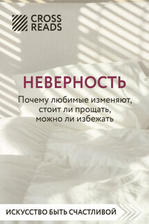 Саммари книги «Неверность. Почему любимые изменяют, стоит ли прощать, можно ли избежать» - Коллектив авторов