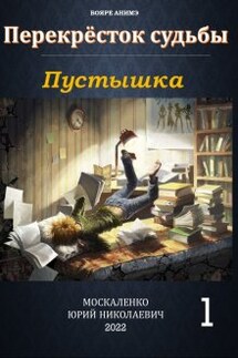 Перекрёсток судьбы. Книга первая. Пустышка - Юрий Москаленко