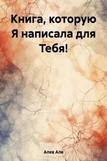 Книга, которую Я написала для Тебя! - Аля Алев