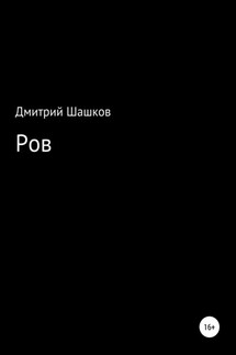 Ров - Дмитрий Шашков