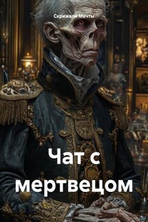Чат с мертвецом - Скрижали Мечты