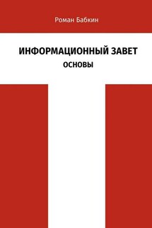 Информационный Завет. Основы. Футурологическое исследование - Роман Бабкин