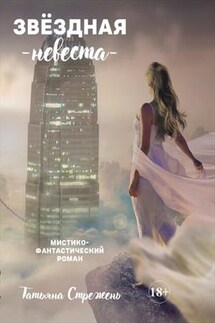 Звёздная невеста - Татьяна Стрежень